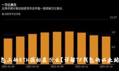 TP钱包上的ETH图标是什么？
