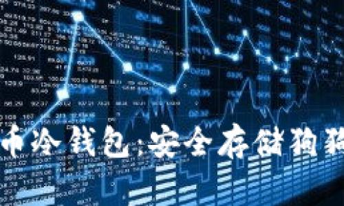 如何创建狗狗币冷钱包：安全存储狗狗币的全面指南