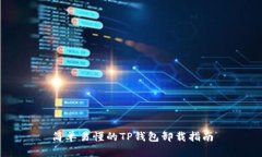 简单易懂的TP钱包卸载指南