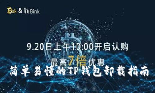简单易懂的TP钱包卸载指南