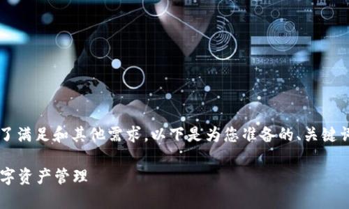 这是关于“TP钱包访问设置”的主题，为了满足和其他需求，以下是为您准备的、关键词、内容大纲，以及相关问题的详细介绍：

TP钱包访问设置指南：轻松开启加密数字资产管理