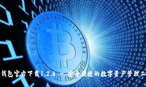 TP钱包官方下载1.2.6 - 安全便捷的数字资产管理工具