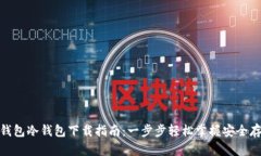 TP钱包冷钱包下载指南：一