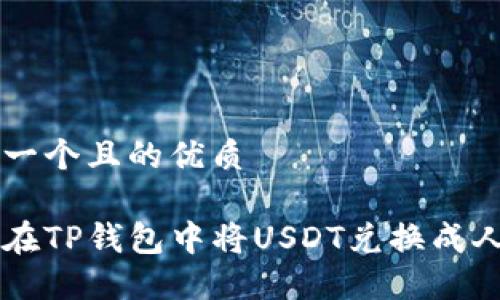 思考一个且的优质

如何在TP钱包中将USDT兑换成人民币