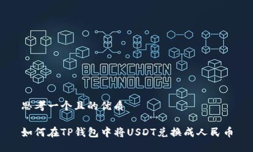 思考一个且的优质

如何在TP钱包中将USDT兑换成人民币