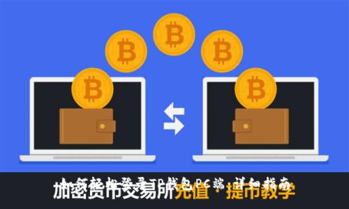 如何轻松登录TP钱包PC端：详细指南