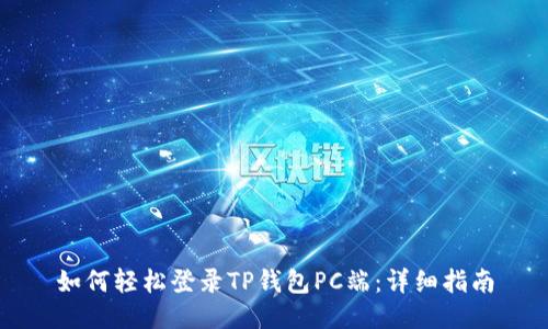 如何轻松登录TP钱包PC端：详细指南
