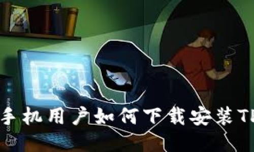 华为手机用户如何下载安装TP钱包
