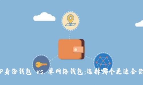 TP身份钱包 vs 单网络钱包：选择哪个更适合你？