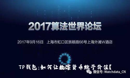 TP钱包：如何让数字货币赋予价值？