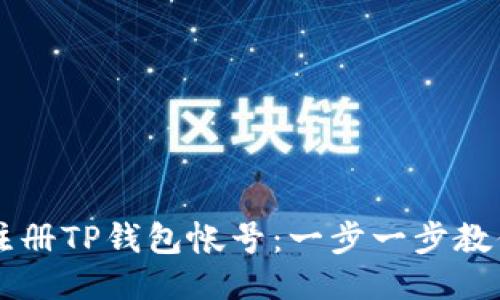 如何快速注册TP钱包帐号：一步一步教你轻松上手