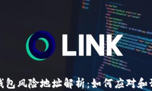
TP钱包风险地址解析：如何应对和预防
