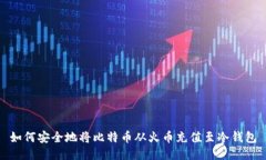 如何安全地将比特币从火
