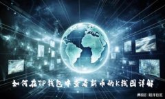 如何在TP钱包中查看新币的
