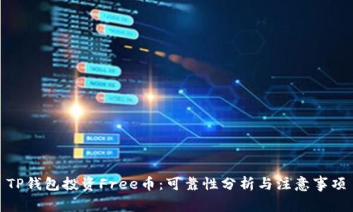 TP钱包投资Free币：可靠性分析与注意事项