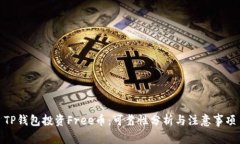 TP钱包投资Free币：可靠性