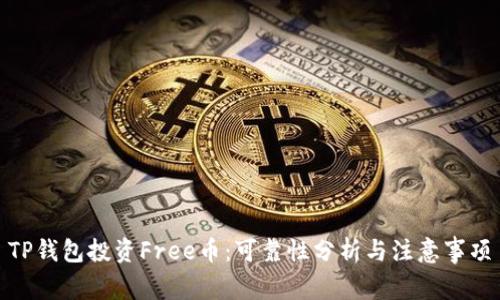 TP钱包投资Free币：可靠性分析与注意事项