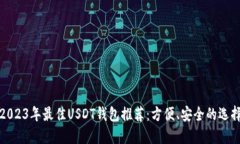 2023年最佳USDT钱包推荐：方