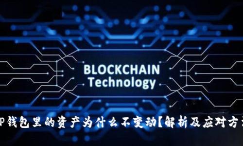 TP钱包里的资产为什么不变动？解析及应对方法