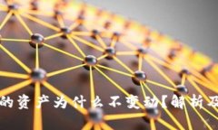 TP钱包里的资产为什么不变