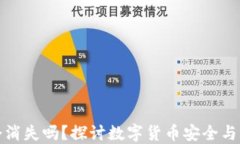 比特币钱包网站会消失吗