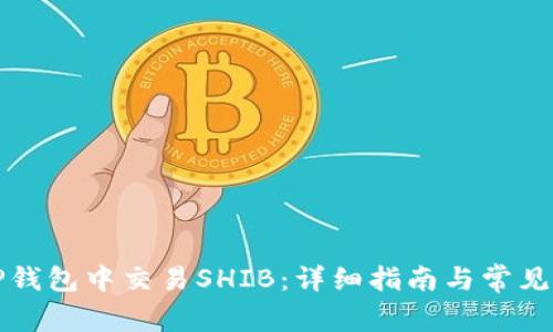 如何在TP钱包中交易SHIB：详细指南与常见问题解答