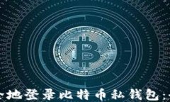 如何安全地登录比特币私