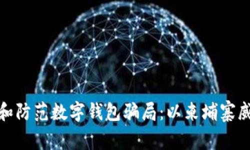 如何识别和防范数字钱包骗局：以柬埔寨威尼斯为例