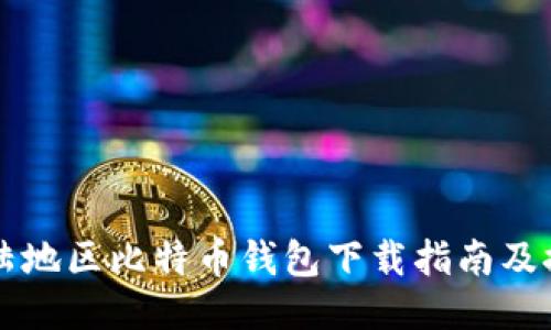 大陆地区比特币钱包下载指南及推荐