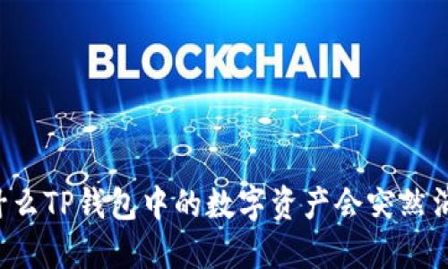为什么TP钱包中的数字资产会突然消失？