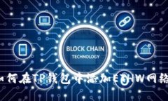 如何在TP钱包中添加ETHW网