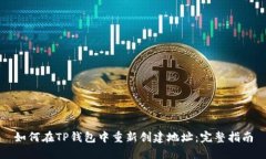 如何在TP钱包中重新创建地