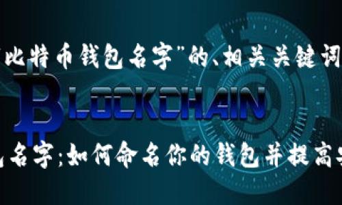 当然可以！下面是针对“比特币钱包名字”的、相关关键词、内容大纲及问题解答。


选择理想的比特币钱包名字：如何命名你的钱包并提高安全性