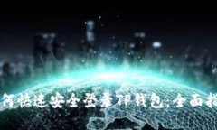 如何快速安全登录TP钱包：