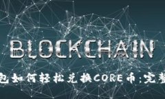 TP钱包如何轻松兑换CORE币