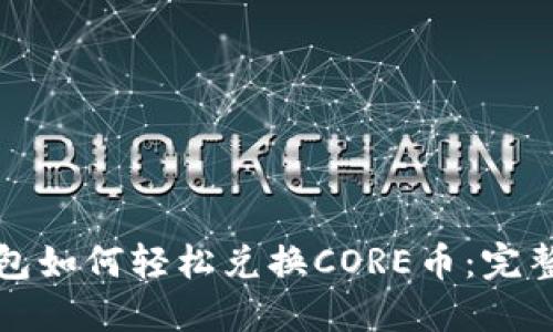 TP钱包如何轻松兑换CORE币：完整指南