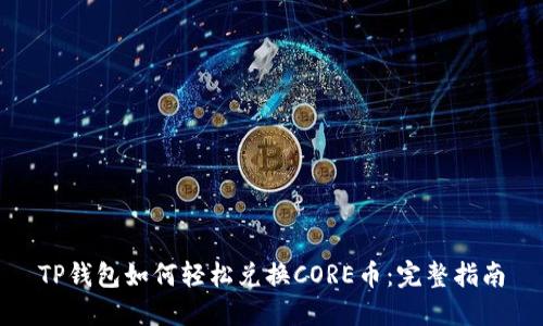 TP钱包如何轻松兑换CORE币：完整指南