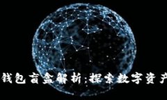 ### TP钱包盲盒解析：探索