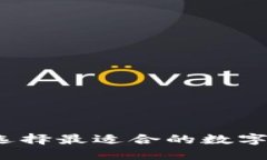 艾达币：选择最适合的数