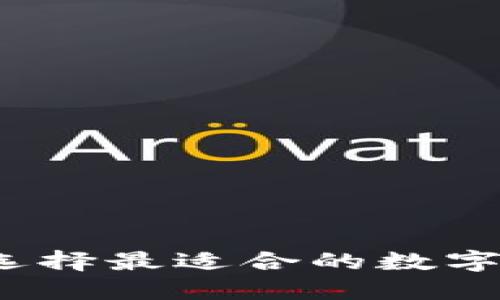 艾达币：选择最适合的数字钱包指南