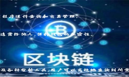 如何轻松查找以太坊入金钱包详细指南

关键词：以太坊, 入金钱包, 查询方法, 钱包地址

内容大纲：
1. 引言
   - 介绍以太坊及其使用背景
   - 说明查询入金钱包的重要性 

2. 以太坊入金钱包的基本概念
   - 什么是以太坊钱包
   - 入金钱包的定义和作用

3. 查询以太坊入金钱包的常用方法
   - 使用区块链浏览器
   - 通过交易所平台查询
   - 使用链上分析工具

4. 如何使用区块链浏览器查询入金钱包
   - 选择合适的区块链浏览器
   - 填写钱包地址查找信息
   - 解读查询结果

5. 在交易所平台上查询钱包信息
   - 选择常用交易所
   - 登录账户并查看入金记录
   - 风险与注意事项

6. 实用工具推荐
   - 推荐一些常用的区块链分析工具或应用
   - 介绍它们的使用方法及优缺点

7. 常见问题解答
   - 针对用户在查找以太坊入金钱包常见困惑一一解答

8. 总结
   - 总结查询以太坊入金钱包的方法及建议

---

### 引言

以太坊（Ethereum）是一种广为人知的去中心化区块链平台，它允许开发者在其上创建智能合约和去中心化应用（DApps）。随着数字货币的迅速发展，越来越多人开始接触以太坊及其生态系统。在进行任何形式的以太坊交易时，一般都需要一个钱包来存储和管理自己的数字资产，而入金钱包则是指接收以太坊资产的特定钱包。

本文将详细介绍如何查找以太坊入金钱包的信息，并分享一些实用的方法和工具，以便帮助用户更好地管理他们的以太坊资产。

### 以太坊入金钱包的基本概念

#### 什么是以太坊钱包

以太坊钱包是存储以太币（ETH）及与以太坊区块链上数字资产的工具。钱包的主要功能是为用户提供私钥的管理，用户通过私钥可以对其资产进行安全控制。目前市场上存在多种类型的以太坊钱包，包括软件钱包、硬件钱包和在线钱包等，用户可根据自身需求进行选择。

#### 入金钱包的定义和作用

入金钱包是特定用于接收以太币或其他以太坊生态系统中的代币的地址。用户在进行充值或者接收资产时，需要借助这个地址。入金钱包有时也被称为“接收地址”，用户在进行交易时，需要确保输入正确的目标地址，以避免资产丢失。

### 查询以太坊入金钱包的常用方法

#### 使用区块链浏览器

区块链浏览器可以让用户直接在区块链上查询任何钱包地址的交易记录。用户只需要输入以太坊钱包地址，就可以看到所有与该地址相关的交易，包括入金和出金记录。

#### 通过交易所平台查询

如果用户是在某个交易所进行的入金，通常可以在注册的账户中查看入金记录。大部分交易所都会在用户账户里显示相应的入金记录，包括交易金额、时间及交易状态等信息。

#### 使用链上分析工具

现今市场上各种区块链分析工具层出不穷，用户可以利用这些工具来深入分析以太坊的交易信息。通过输入钱包地址，用户可以获得更深入的交易分析数据。

### 如何使用区块链浏览器查询入金钱包

#### 选择合适的区块链浏览器

用户可以选择 Etherscan、Etherchain 等知名的区块链浏览器，这些工具提供了高效的查询功能和用户友好的界面，让查找以太坊入金钱包变得简单。

#### 填写钱包地址查找信息

在选定的区块链浏览器中，用户只需将要查询的以太坊钱包地址粘贴到搜索框中，然后点击搜索按钮，即可查看相关交易信息和历史记录。

#### 解读查询结果

查询结果将显示与钱包地址相关的所有交易记录，用户需要理解这些信息，从而判断入金情况。用户可以看到交易的时间戳、金额、交易哈希等信息。

### 在交易所平台上查询钱包信息

#### 选择常用交易所

对于大部分用户来说，使用主流的数字货币交易所，如Binance、Coinbase、Huobi等，可以方便地查询与自己账户相关的交易记录。

#### 登录账户并查看入金记录

用户需要登录到自己的交易所账户，通常在账户操作界面上可以找到“资金管理”或“交易历史”选项，进入后可以查看以太坊的入金记录。

#### 风险与注意事项 

需要注意的是，不同交易所的交易界面和信息格式略有不同，用户需仔细核对信息，并确保账户的安全性，避免信息泄露等安全隐患。

### 实用工具推荐

#### 推荐一些常用的区块链分析工具或应用

除了基础的区块链浏览器外，用户还可以使用一些先进的链上分析工具或平台，例如Nansen、Dune Analytics等，进行更深入的数据分析。

#### 介绍它们的使用方法及优缺点

这些工具通常提供丰富的数据可视化和分析功能，用户在了解基本的使用方法后，可以利用数据帮助自己做出更优的交易决策。

### 常见问题解答

#### Q1: 如何找到我以太坊钱包的公共地址？

用户可以在钱包应用程序中找到公共地址，有的应用会在主界面明显位置标记地址，如果是硬件钱包，用户可以通过连接后在界面查看。此外，也可以查看交易记录中的相关信息。“接口未公开”或“数据无法查找”是常见的问题，需确保网络正常，并检查是否输入正确地址。

#### Q2: 为什么我看到的入金记录与实际不符？

这种情况可能是由于网络延迟、交易未成功或是手动输入错误导致的。在查询时，用户应通过正规的渠道确认数据并与平台客服联系，查看交易是否成功并获取更详细的信息。

#### Q3: 是否所有钱包都适合入金？

虽然大多数以太坊钱包都支持接收以太币，但用户需确保选择的设备支持该网络。此外，对于复合功能的钱包，设置上可能会有不同，用户在使用前应仔细阅读使用说明。

#### Q4: 我能否通过手机查询以太坊钱包信息？

当今大多数主流的区块链浏览器和交易所都支持移动设备访问，用户只需使用手机浏览器便可以进行查询。同时，也可以使用官方的移动应用程序进行查询和交易管理。

#### Q5: 如何确保我的以太坊钱包的安全性？

要确保以太坊钱包安全，用户应使用强密码、启用两步验证、定期备份钱包数据并避免随意透露个人信息。更重要的是，绝不要将私钥或助记词透露给他人，保持钱包的私密性。

#### Q6: 为什么我的交易没有出现在区块链浏览器中？

这一问题通常是由于交易未被矿工确认或未成功提交引起的。用户应核对网络状态和交易限额，并及时与支持方联系，获取更直观的帮助。

### 总结

寻找和查询以太坊入金钱包的过程虽然看似复杂，但其实只要掌握了相关方法和步骤，便能轻松应对。通过使用区块链浏览器、交易所平台、以及各种分析工具，用户可以高效地查询到所需的信息，从而有效管理自己的以太坊资产。因此，熟悉以上内容对于每一个以太坊用户而言，都是十分必要的。