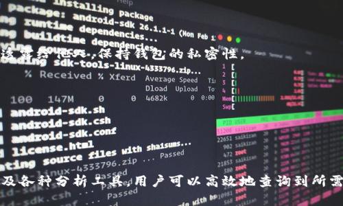 如何轻松查找以太坊入金钱包详细指南

关键词：以太坊, 入金钱包, 查询方法, 钱包地址

内容大纲：
1. 引言
   - 介绍以太坊及其使用背景
   - 说明查询入金钱包的重要性 

2. 以太坊入金钱包的基本概念
   - 什么是以太坊钱包
   - 入金钱包的定义和作用

3. 查询以太坊入金钱包的常用方法
   - 使用区块链浏览器
   - 通过交易所平台查询
   - 使用链上分析工具

4. 如何使用区块链浏览器查询入金钱包
   - 选择合适的区块链浏览器
   - 填写钱包地址查找信息
   - 解读查询结果

5. 在交易所平台上查询钱包信息
   - 选择常用交易所
   - 登录账户并查看入金记录
   - 风险与注意事项

6. 实用工具推荐
   - 推荐一些常用的区块链分析工具或应用
   - 介绍它们的使用方法及优缺点

7. 常见问题解答
   - 针对用户在查找以太坊入金钱包常见困惑一一解答

8. 总结
   - 总结查询以太坊入金钱包的方法及建议

---

### 引言

以太坊（Ethereum）是一种广为人知的去中心化区块链平台，它允许开发者在其上创建智能合约和去中心化应用（DApps）。随着数字货币的迅速发展，越来越多人开始接触以太坊及其生态系统。在进行任何形式的以太坊交易时，一般都需要一个钱包来存储和管理自己的数字资产，而入金钱包则是指接收以太坊资产的特定钱包。

本文将详细介绍如何查找以太坊入金钱包的信息，并分享一些实用的方法和工具，以便帮助用户更好地管理他们的以太坊资产。

### 以太坊入金钱包的基本概念

#### 什么是以太坊钱包

以太坊钱包是存储以太币（ETH）及与以太坊区块链上数字资产的工具。钱包的主要功能是为用户提供私钥的管理，用户通过私钥可以对其资产进行安全控制。目前市场上存在多种类型的以太坊钱包，包括软件钱包、硬件钱包和在线钱包等，用户可根据自身需求进行选择。

#### 入金钱包的定义和作用

入金钱包是特定用于接收以太币或其他以太坊生态系统中的代币的地址。用户在进行充值或者接收资产时，需要借助这个地址。入金钱包有时也被称为“接收地址”，用户在进行交易时，需要确保输入正确的目标地址，以避免资产丢失。

### 查询以太坊入金钱包的常用方法

#### 使用区块链浏览器

区块链浏览器可以让用户直接在区块链上查询任何钱包地址的交易记录。用户只需要输入以太坊钱包地址，就可以看到所有与该地址相关的交易，包括入金和出金记录。

#### 通过交易所平台查询

如果用户是在某个交易所进行的入金，通常可以在注册的账户中查看入金记录。大部分交易所都会在用户账户里显示相应的入金记录，包括交易金额、时间及交易状态等信息。

#### 使用链上分析工具

现今市场上各种区块链分析工具层出不穷，用户可以利用这些工具来深入分析以太坊的交易信息。通过输入钱包地址，用户可以获得更深入的交易分析数据。

### 如何使用区块链浏览器查询入金钱包

#### 选择合适的区块链浏览器

用户可以选择 Etherscan、Etherchain 等知名的区块链浏览器，这些工具提供了高效的查询功能和用户友好的界面，让查找以太坊入金钱包变得简单。

#### 填写钱包地址查找信息

在选定的区块链浏览器中，用户只需将要查询的以太坊钱包地址粘贴到搜索框中，然后点击搜索按钮，即可查看相关交易信息和历史记录。

#### 解读查询结果

查询结果将显示与钱包地址相关的所有交易记录，用户需要理解这些信息，从而判断入金情况。用户可以看到交易的时间戳、金额、交易哈希等信息。

### 在交易所平台上查询钱包信息

#### 选择常用交易所

对于大部分用户来说，使用主流的数字货币交易所，如Binance、Coinbase、Huobi等，可以方便地查询与自己账户相关的交易记录。

#### 登录账户并查看入金记录

用户需要登录到自己的交易所账户，通常在账户操作界面上可以找到“资金管理”或“交易历史”选项，进入后可以查看以太坊的入金记录。

#### 风险与注意事项 

需要注意的是，不同交易所的交易界面和信息格式略有不同，用户需仔细核对信息，并确保账户的安全性，避免信息泄露等安全隐患。

### 实用工具推荐

#### 推荐一些常用的区块链分析工具或应用

除了基础的区块链浏览器外，用户还可以使用一些先进的链上分析工具或平台，例如Nansen、Dune Analytics等，进行更深入的数据分析。

#### 介绍它们的使用方法及优缺点

这些工具通常提供丰富的数据可视化和分析功能，用户在了解基本的使用方法后，可以利用数据帮助自己做出更优的交易决策。

### 常见问题解答

#### Q1: 如何找到我以太坊钱包的公共地址？

用户可以在钱包应用程序中找到公共地址，有的应用会在主界面明显位置标记地址，如果是硬件钱包，用户可以通过连接后在界面查看。此外，也可以查看交易记录中的相关信息。“接口未公开”或“数据无法查找”是常见的问题，需确保网络正常，并检查是否输入正确地址。

#### Q2: 为什么我看到的入金记录与实际不符？

这种情况可能是由于网络延迟、交易未成功或是手动输入错误导致的。在查询时，用户应通过正规的渠道确认数据并与平台客服联系，查看交易是否成功并获取更详细的信息。

#### Q3: 是否所有钱包都适合入金？

虽然大多数以太坊钱包都支持接收以太币，但用户需确保选择的设备支持该网络。此外，对于复合功能的钱包，设置上可能会有不同，用户在使用前应仔细阅读使用说明。

#### Q4: 我能否通过手机查询以太坊钱包信息？

当今大多数主流的区块链浏览器和交易所都支持移动设备访问，用户只需使用手机浏览器便可以进行查询。同时，也可以使用官方的移动应用程序进行查询和交易管理。

#### Q5: 如何确保我的以太坊钱包的安全性？

要确保以太坊钱包安全，用户应使用强密码、启用两步验证、定期备份钱包数据并避免随意透露个人信息。更重要的是，绝不要将私钥或助记词透露给他人，保持钱包的私密性。

#### Q6: 为什么我的交易没有出现在区块链浏览器中？

这一问题通常是由于交易未被矿工确认或未成功提交引起的。用户应核对网络状态和交易限额，并及时与支持方联系，获取更直观的帮助。

### 总结

寻找和查询以太坊入金钱包的过程虽然看似复杂，但其实只要掌握了相关方法和步骤，便能轻松应对。通过使用区块链浏览器、交易所平台、以及各种分析工具，用户可以高效地查询到所需的信息，从而有效管理自己的以太坊资产。因此，熟悉以上内容对于每一个以太坊用户而言，都是十分必要的。