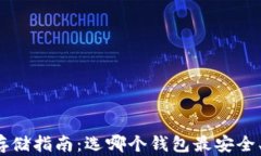 泰达币存储指南：选哪个