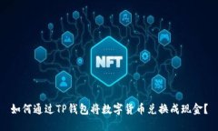 如何通过TP钱包将数字货币
