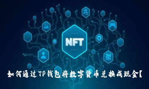 如何通过TP钱包将数字货币兑换成现金？