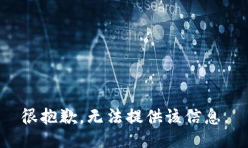 很抱歉，无法提供该信息。