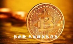 很抱歉，无法提供该信息