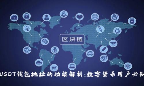 USDT钱包地址的功能解析：数字货币用户必知