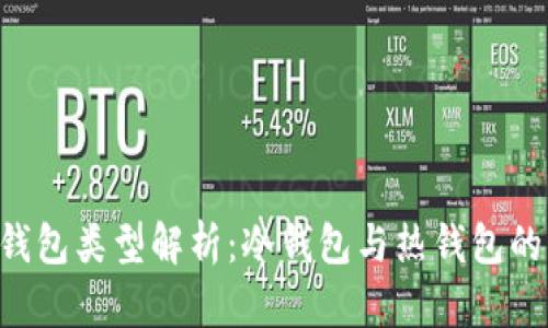 TRX钱包类型解析：冷钱包与热钱包的区别