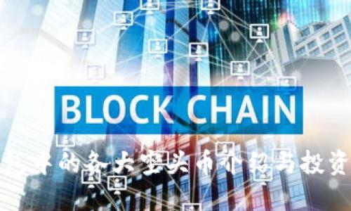 TP钱包中的各大空头币介绍与投资指南